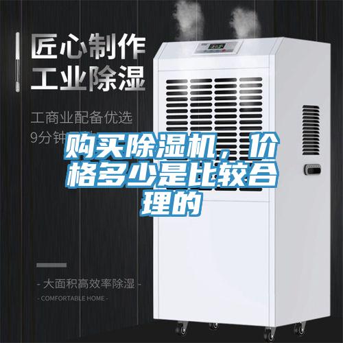 購(gòu)買除濕機(jī)，價(jià)格多少是比較合理的