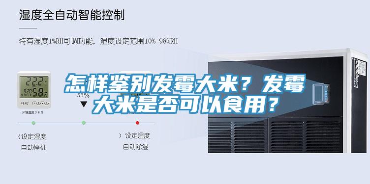 怎樣鑒別發(fā)霉大米？發(fā)霉大米是否可以食用？