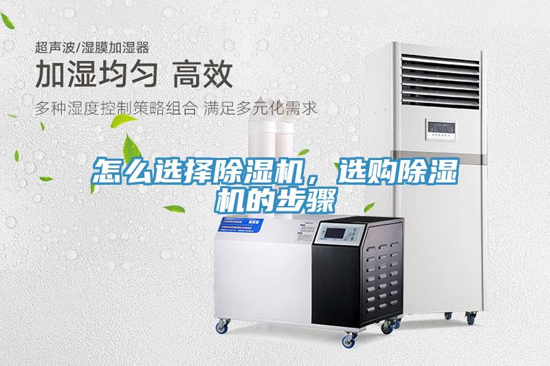 怎么選擇除濕機，選購除濕機的步驟