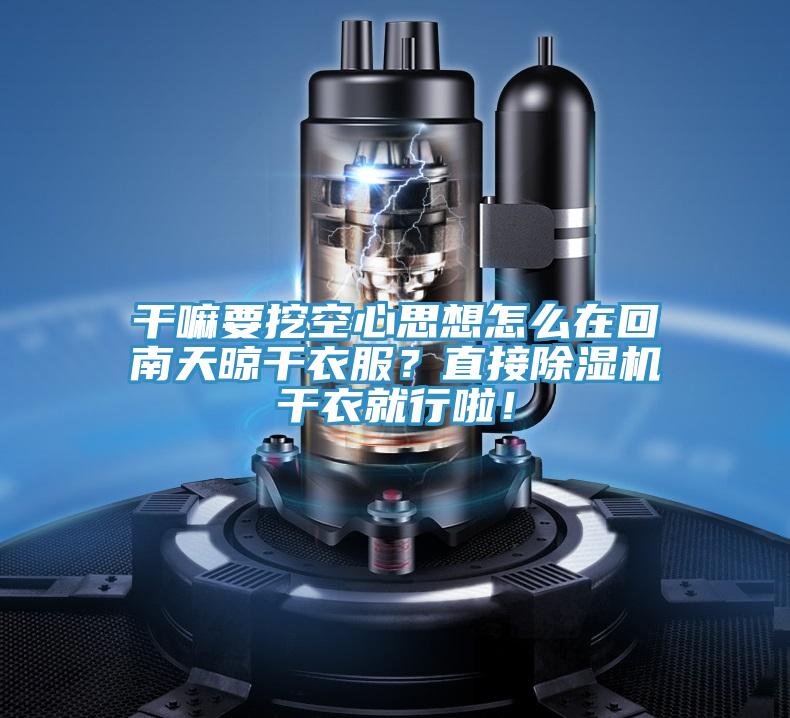 干嘛要挖空心思想怎么在回南天晾干衣服？直接除濕機干衣就行啦！