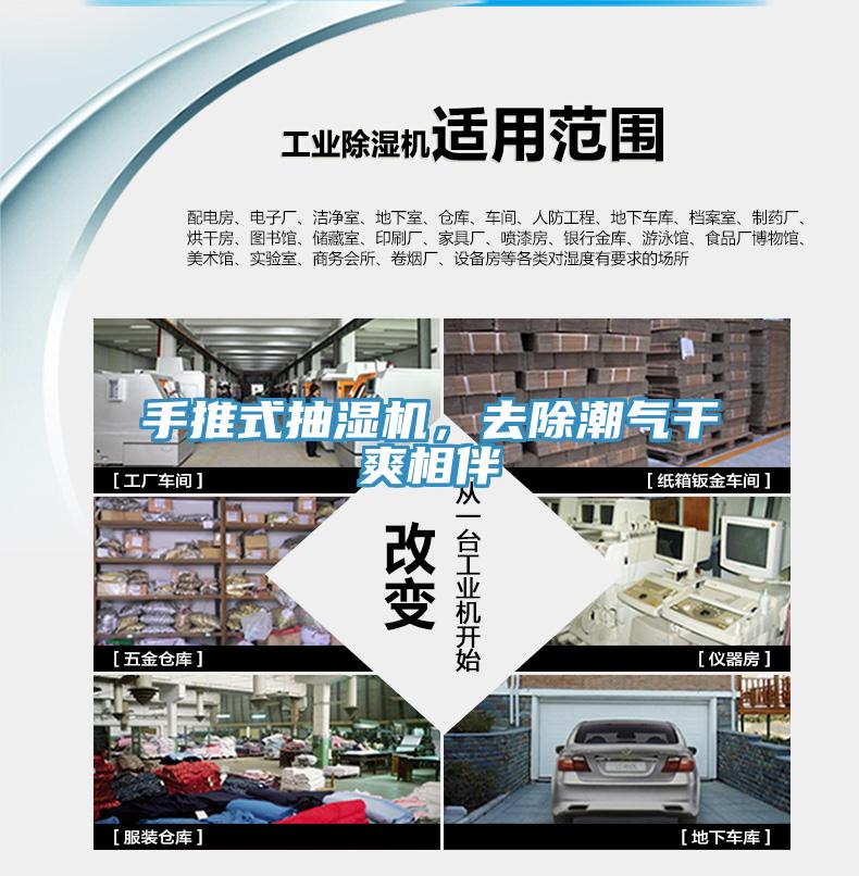 手推式抽濕機(jī)，去除潮氣干爽相伴
