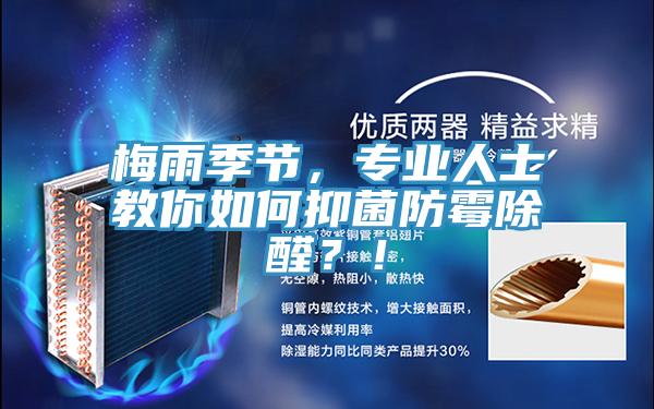梅雨季節(jié)，專業(yè)人士教你如何抑菌防霉除醛？！