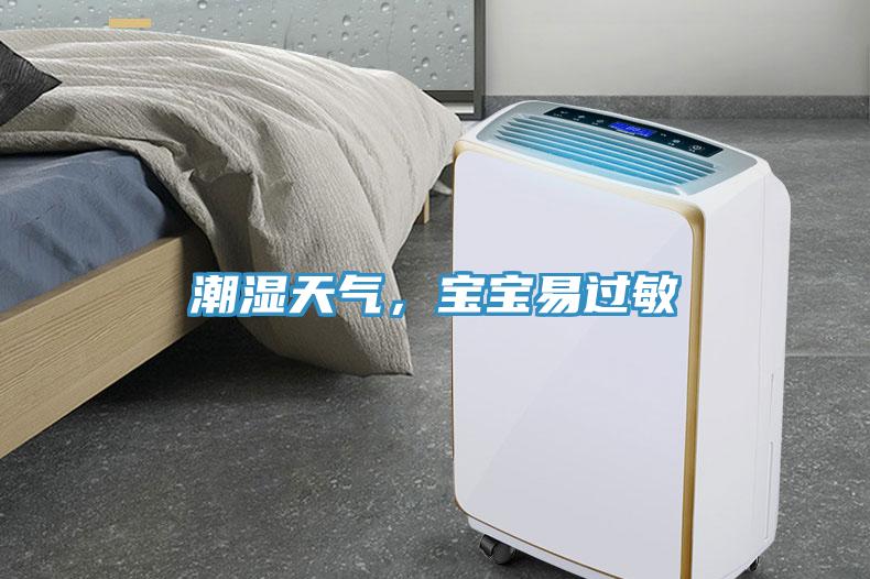 潮濕天氣，寶寶易過敏