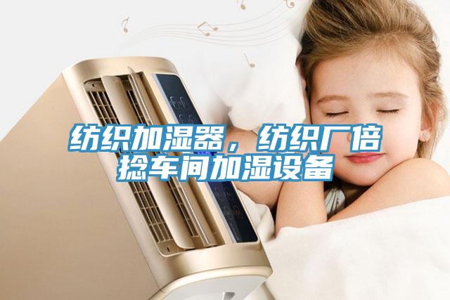 紡織加濕器，紡織廠倍捻車間加濕設備
