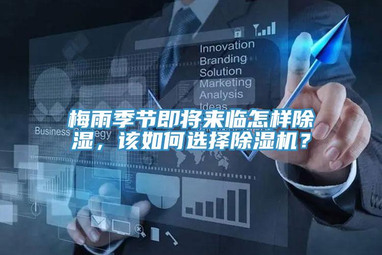 梅雨季節(jié)即將來(lái)臨怎樣除濕，該如何選擇除濕機(jī)？
