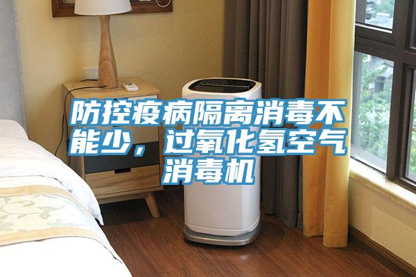 防控疫病隔離消毒不能少，過氧化氫空氣消毒機(jī)