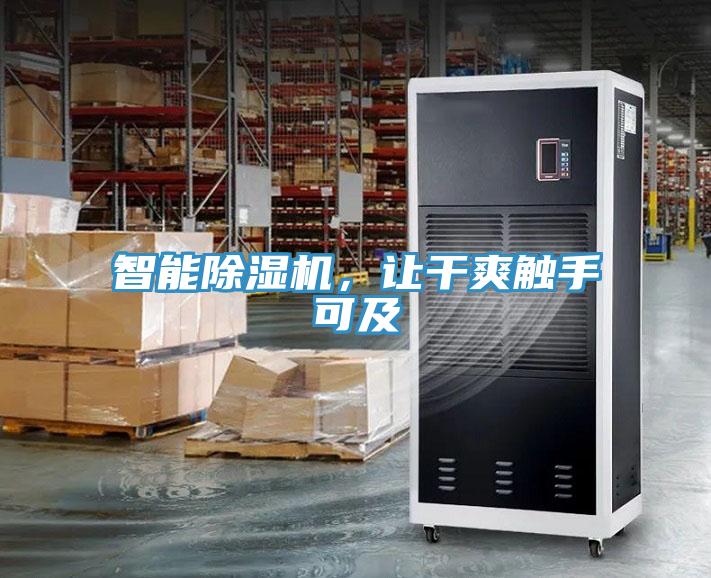 智能除濕機(jī)，讓干爽觸手可及