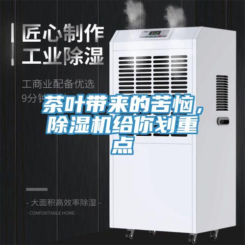 茶葉帶來的苦惱，除濕機(jī)給你劃重點(diǎn)