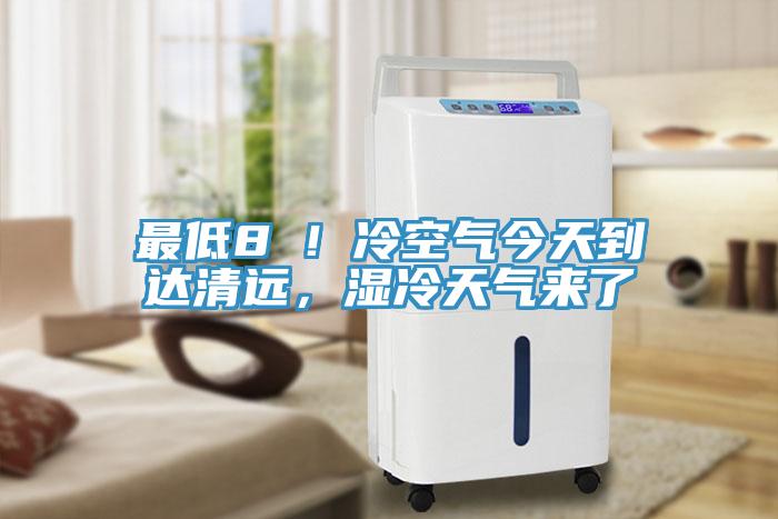 最低8℃！冷空氣今天到達(dá)清遠(yuǎn)，濕冷天氣來(lái)了