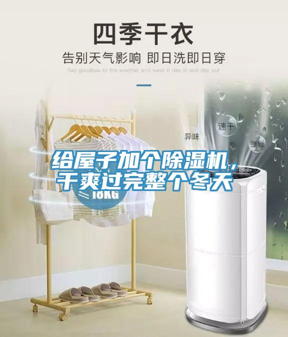 給屋子加個除濕機，干爽過完整個冬天