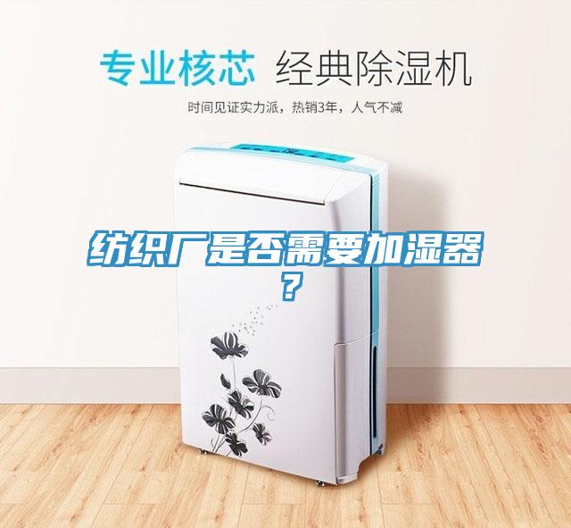 紡織廠是否需要加濕器？