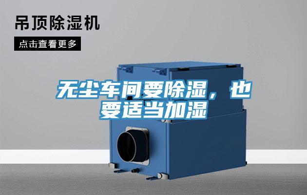 無塵車間要除濕，也要適當(dāng)加濕