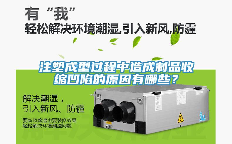 注塑成型過程中造成制品收縮凹陷的原因有哪些？