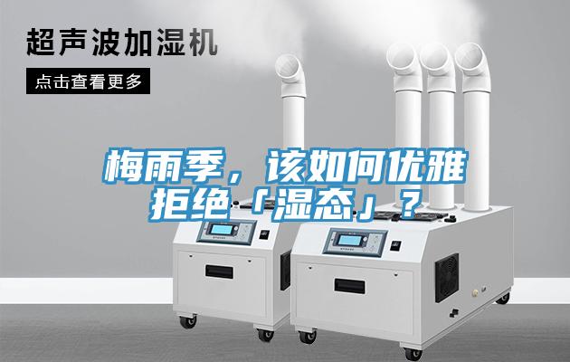 梅雨季，該如何優(yōu)雅拒絕「濕態(tài)」？