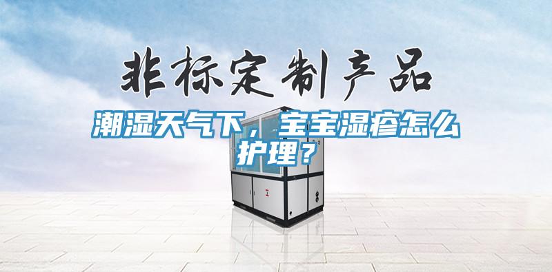 潮濕天氣下，寶寶濕疹怎么護(hù)理？