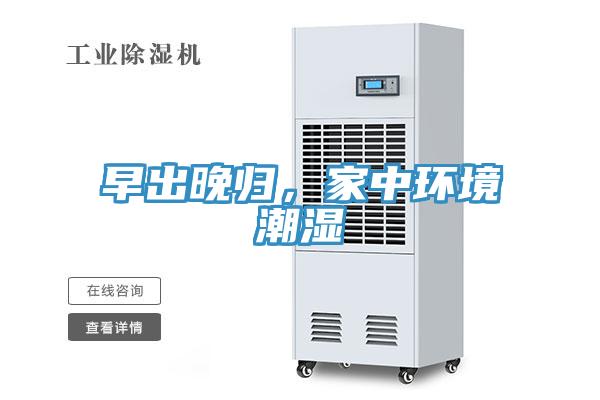 早出晚歸，家中環(huán)境潮濕