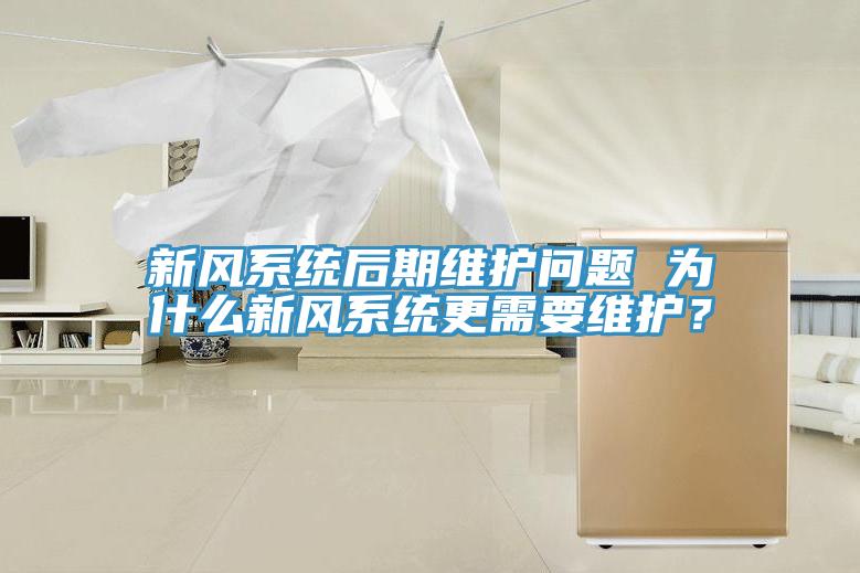 新風(fēng)系統(tǒng)后期維護(hù)問題 為什么新風(fēng)系統(tǒng)更需要維護(hù)？