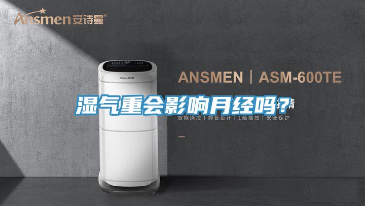濕氣重會(huì)影響月經(jīng)嗎？