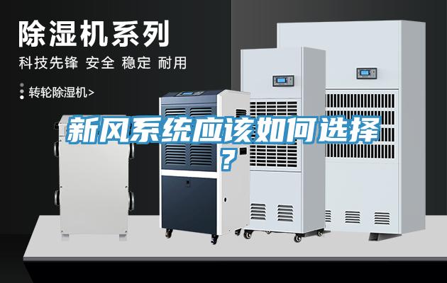 新風(fēng)系統(tǒng)應(yīng)該如何選擇？