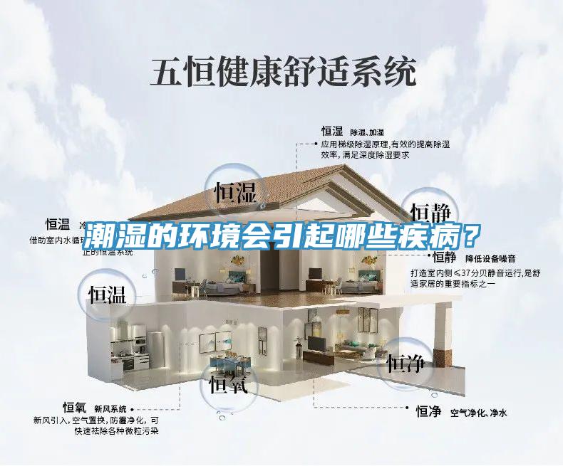 潮濕的環(huán)境會(huì)引起哪些疾病？
