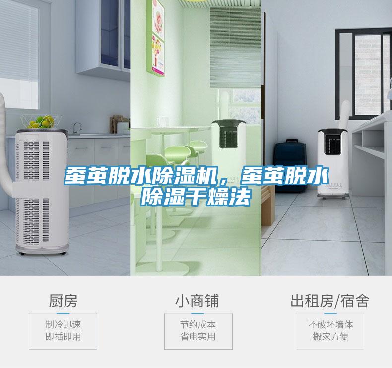 蠶繭脫水除濕機(jī)，蠶繭脫水除濕干燥法