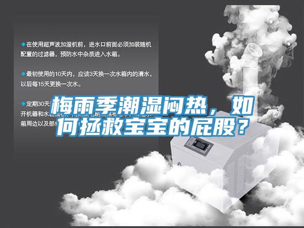 梅雨季潮濕悶熱，如何拯救寶寶的屁股？