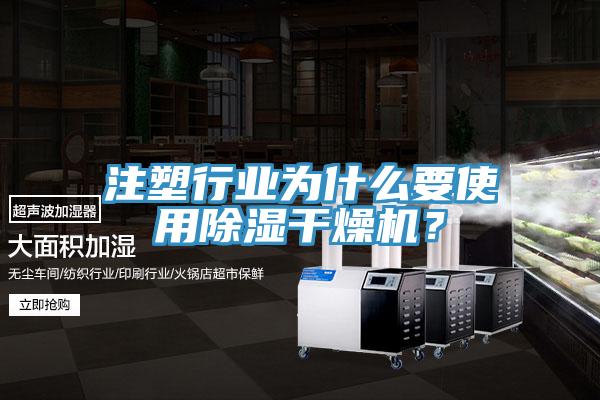 注塑行業(yè)為什么要使用除濕干燥機(jī)？