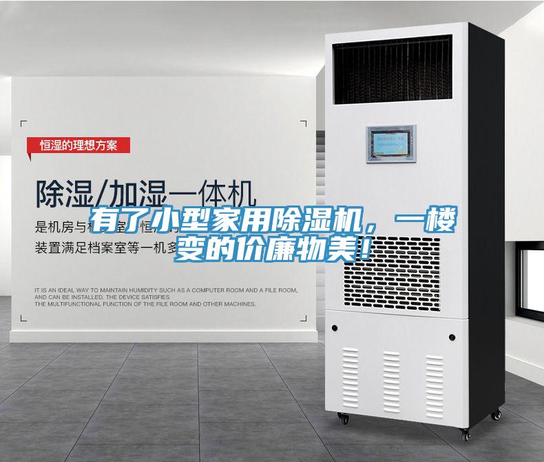 有了小型家用除濕機(jī)，一樓變的價(jià)廉物美！
