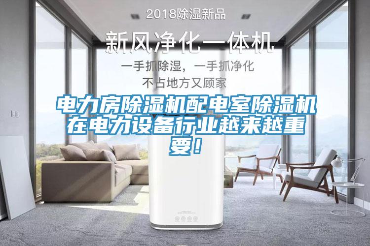 電力房除濕機(jī)配電室除濕機(jī)在電力設(shè)備行業(yè)越來越重要！