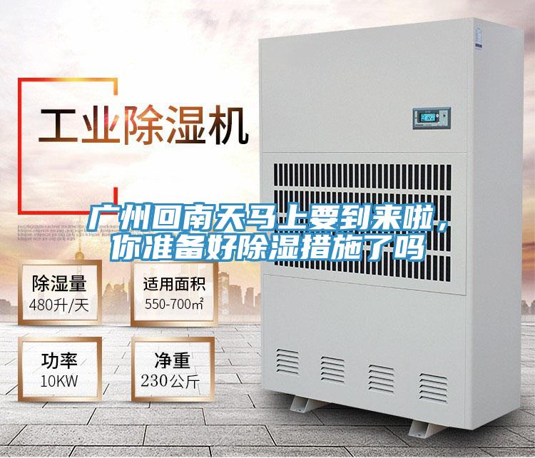廣州回南天馬上要到來啦，你準備好除濕措施了嗎