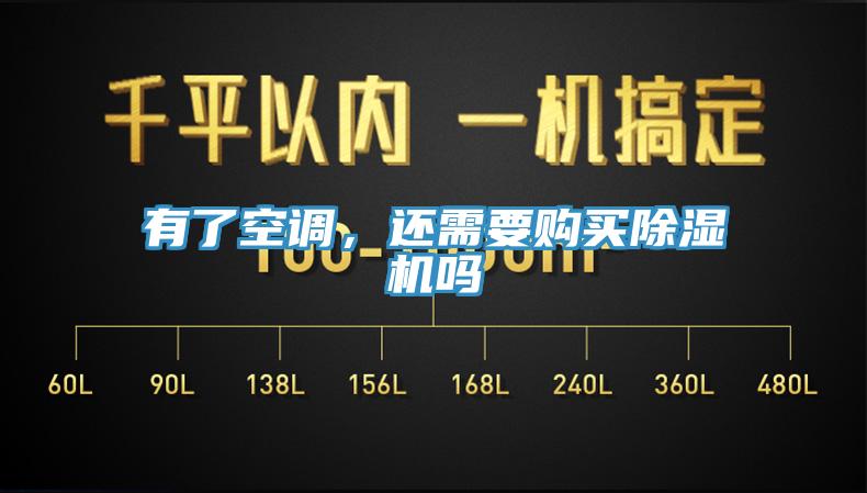 有了空調(diào)，還需要購(gòu)買除濕機(jī)嗎