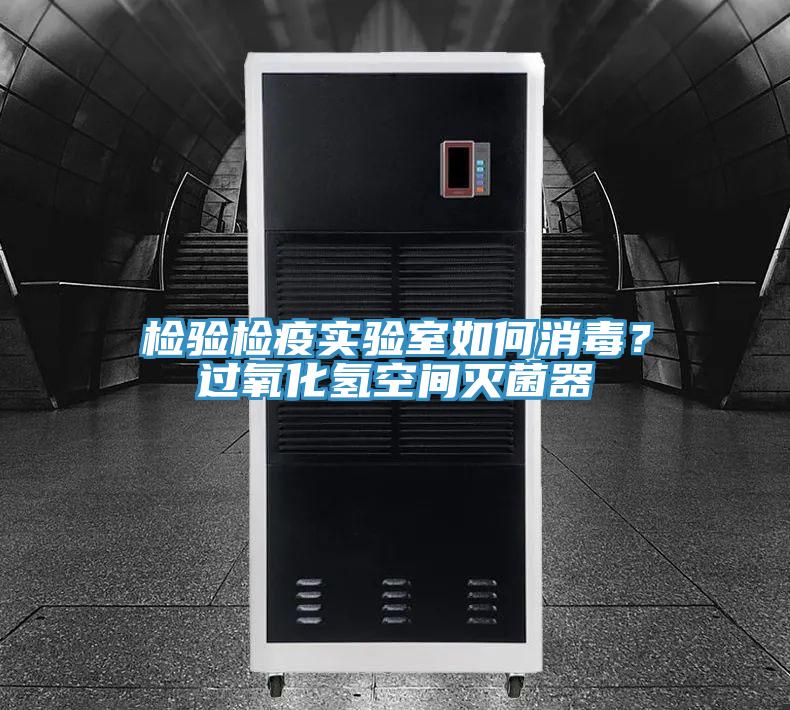 檢驗檢疫實驗室如何消毒？過氧化氫空間滅菌器