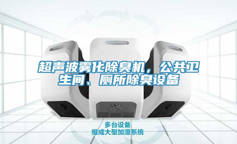 超聲波霧化除臭機，公共衛(wèi)生間、廁所除臭設備