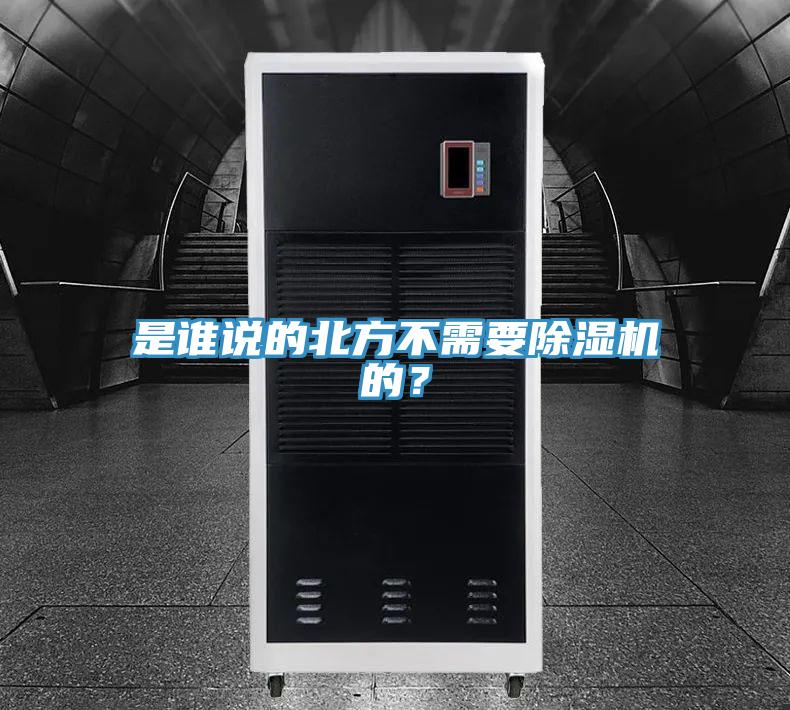 是誰說的北方不需要除濕機(jī)的？