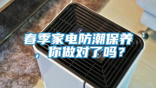 春季家電防潮保養(yǎng)，你做對了嗎？