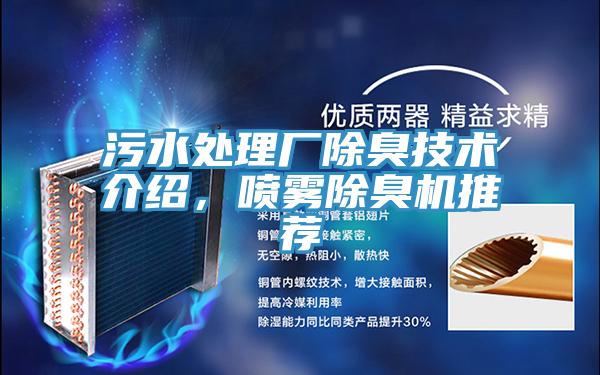 污水處理廠除臭技術(shù)介紹，噴霧除臭機(jī)推薦