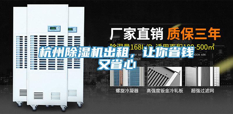 杭州除濕機(jī)出租，讓你省錢又省心