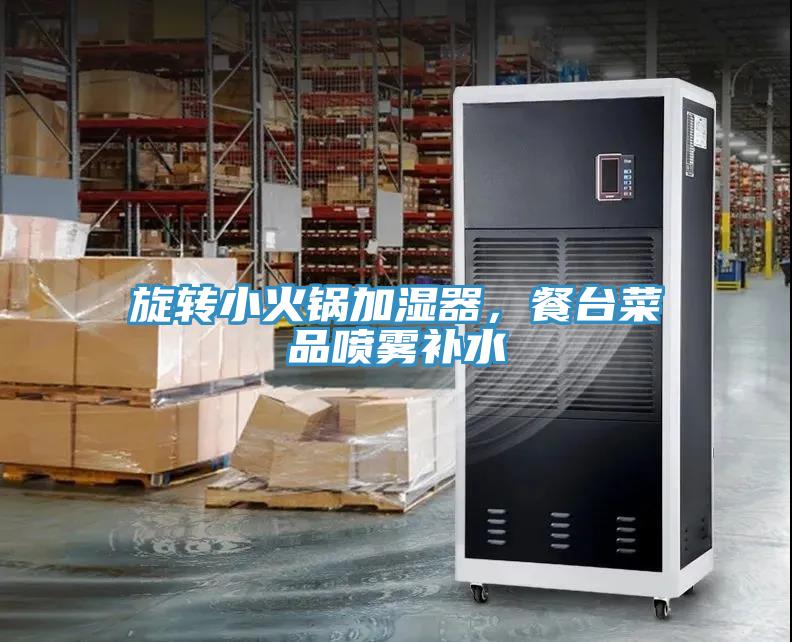 旋轉(zhuǎn)小火鍋加濕器，餐臺(tái)菜品噴霧補(bǔ)水