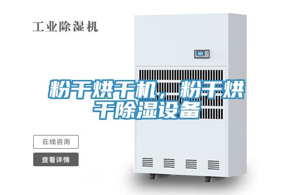 粉干烘干機(jī)，粉干烘干除濕設(shè)備