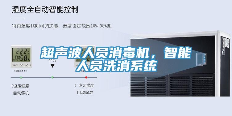 超聲波人員消毒機，智能人員洗消系統(tǒng)