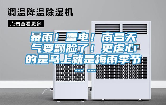 暴雨！雷電！南昌天氣要翻臉了！更虐心的是馬上就是梅雨季節(jié)……