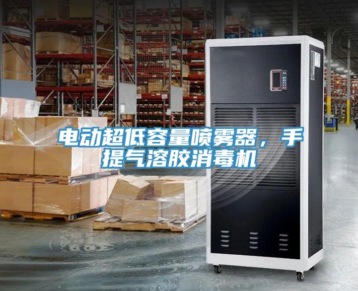 電動(dòng)超低容量噴霧器，手提氣溶膠消毒機(jī)