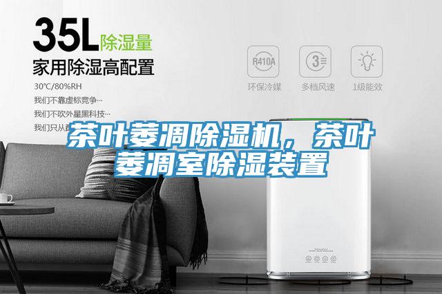 茶葉萎凋除濕機(jī)，茶葉萎凋室除濕裝置