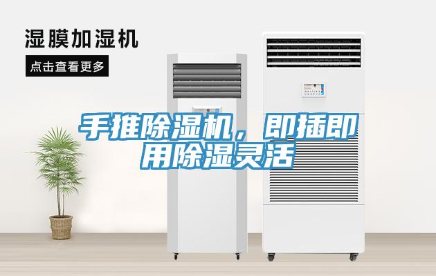 手推除濕機(jī)，即插即用除濕靈活