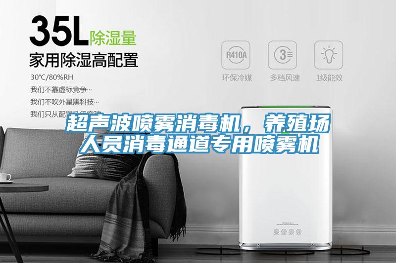 超聲波噴霧消毒機(jī)，養(yǎng)殖場(chǎng)人員消毒通道專(zhuān)用噴霧機(jī)