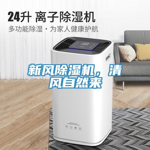 新風除濕機，清風自然來