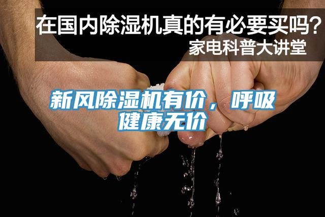 新風除濕機有價，呼吸健康無價