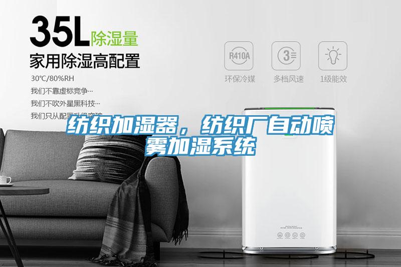 紡織加濕器，紡織廠自動(dòng)噴霧加濕系統(tǒng)