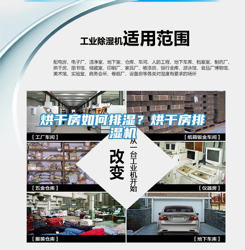 烘干房如何排濕？烘干房排濕機(jī)