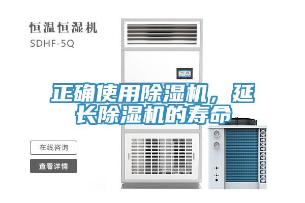 正確使用除濕機(jī)，延長(zhǎng)除濕機(jī)的壽命